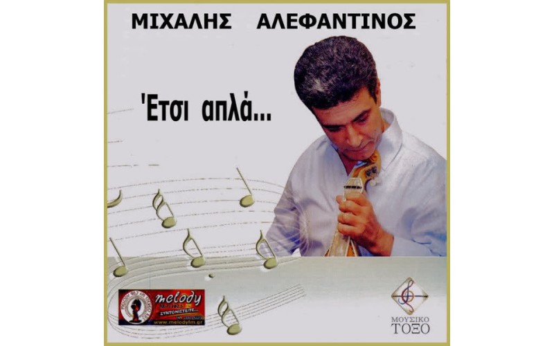 Αλεφαντινός Μιχάλης - Ετσι απλά...